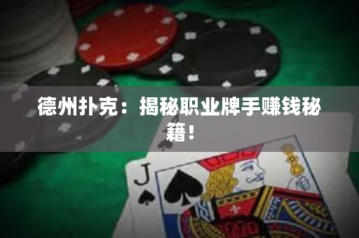 德州扑克：揭秘职业牌手赚钱秘籍！