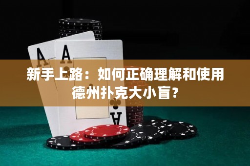 新手上路：如何正确理解和使用德州扑克大小盲？