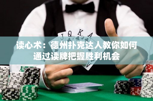 读心术：德州扑克达人教你如何通过读牌把握胜利机会