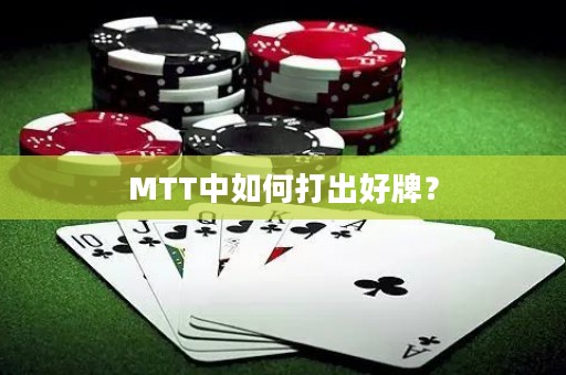 MTT中如何打出好牌？