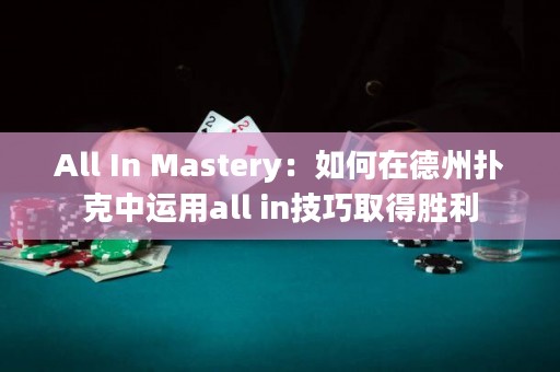 All In Mastery：如何在德州扑克中运用all in技巧取得胜利