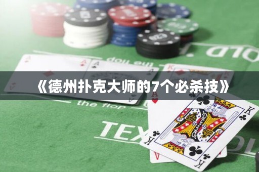 《德州扑克大师的7个必杀技》