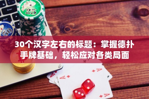 30个汉字左右的标题：掌握德扑手牌基础，轻松应对各类局面