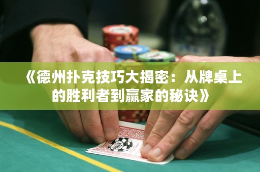 《德州扑克技巧大揭密：从牌桌上的胜利者到赢家的秘诀》
