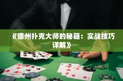 《德州扑克大师的秘籍：实战技巧详解》