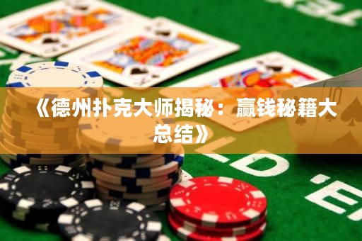《德州扑克大师揭秘：赢钱秘籍大总结》