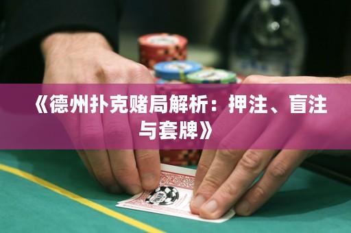 《德州扑克赌局解析：押注、盲注与套牌》