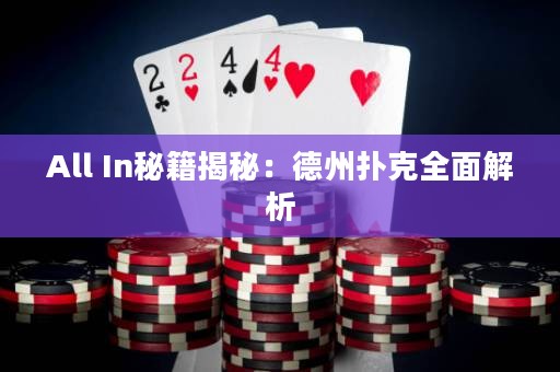 All In秘籍揭秘：德州扑克全面解析